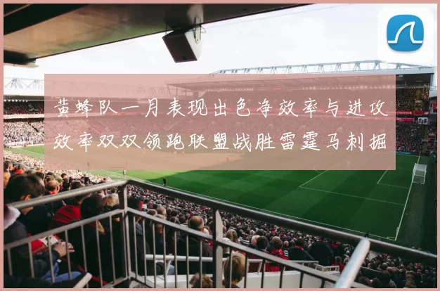 黄蜂队一月表现出色净效率与进攻效率双双领跑联盟战胜雷霆马刺掘金