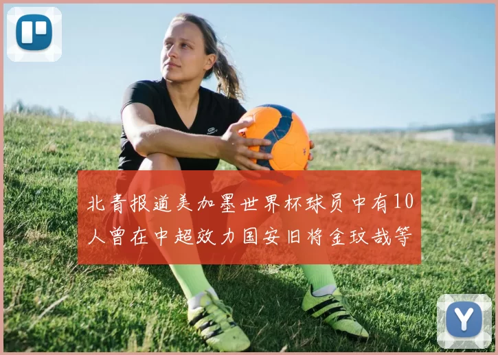 北青报道美加墨世界杯球员中有10人曾在中超效力国安旧将金玟哉等三人入选
