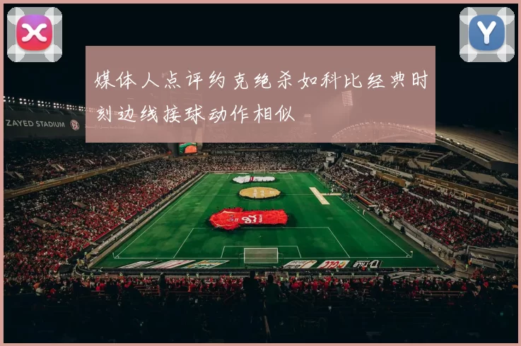 媒体人点评约克绝杀如科比经典时刻边线接球动作相似